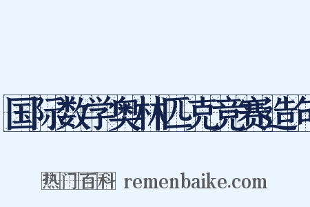 国际数学奥林匹克竞赛造句是什么意思的图片